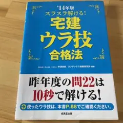スラスラ解ける!宅建ウラ技合格法 '14年版