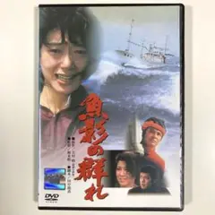 セル版/1983年作品/魚影の群れ DVD/緒形拳 夏目雅子 佐藤浩市 矢崎滋 Amazon.co.jp: 魚影の群れ [DVD] : 緒形拳, 吉村昭, 相米慎二