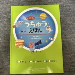 ★美品★はじめてのうちゅうえほん★