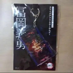 【匿名発送】映画 鬼滅の刃 無限城編 冨岡義勇 スライドアクリルキーホルダー