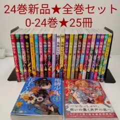 【1冊新品】25冊 地縛少年花子くん 0〜24★全巻セット