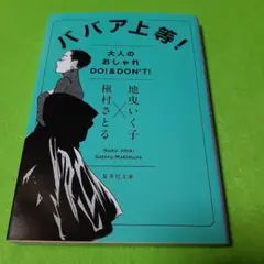 ババア上等!大人のオシャレ DO!&DON'T!