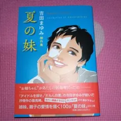 吉田まゆみ傑作集 夏の妹