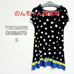 TSUMORI CHISATO ツモリチサト 膝丈ワンピース 半袖 水玉 秋 冬