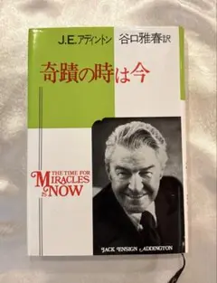 奇蹟の時は今