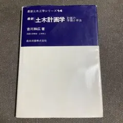 最新 土木計画学 計画の手順と手法　最新土木工学シリーズ14