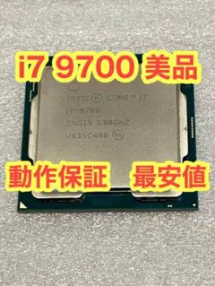 【ほぼ新品】Intel Core i7 9700 CPU 動作保証付き