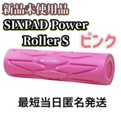 【新品未使用】SIXPAD シックスパット パワーローラーS