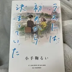 ラストは初めから決まっていた
