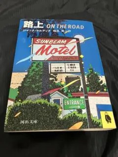 路上　ジャック　ケルアック