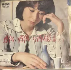 【EP】RVS1148S 藤圭子　酔い酔い酒場□プロモ盤