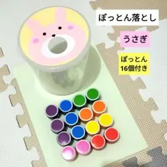 ぽっとん落とし　うさぎ　知育玩具　保育園　幼稚園　ペットボトルキャップ