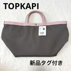 【新品タグ付き】完売品　トプカピ ノーム トートバッグ ピンク×カーキ　軽量