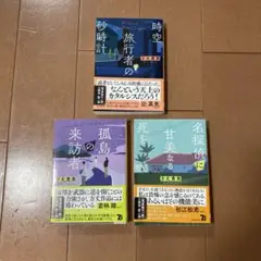 方丈 貴恵　3冊セット　竜泉家の一族