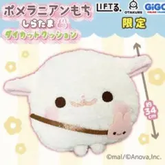ポメラニアンもち　しらたま　ダイカットクッション クッション