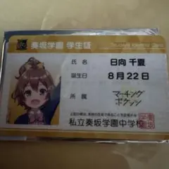 オンゲキ グッズキャンペーン 学生証 日向千夏