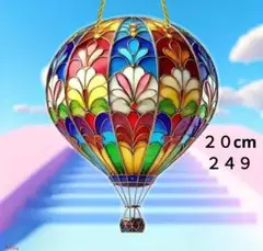 ２４９　カラフル気球　２０cmアクリルサンキャッチャー