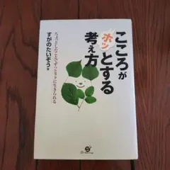 こころがホッとする考え方 すがのたいぞう