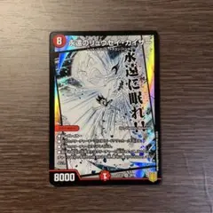 永遠のリュウセイカイザー