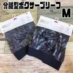 AEONトップバリュ　分離型ボクサーブリーフ　快放感パンツ　Mサイズ　2点セット