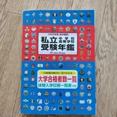 私立受験年鑑 2025年度 (東京圏版)