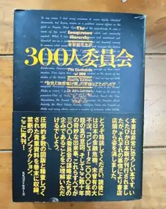 2025年最新】300人委員会「世界人間牧場計画」の準備はととのっ