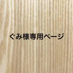 女の園の星　4巻　（ぐみ様以外購入禁止！！）