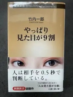 やっぱり見た目が9割 竹内一郎