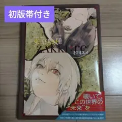 2025年最新】帯付 初版 東京喰種の人気アイテム - メルカリ