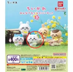 【ちいかわ】ちいかわ みんなでモグモグパーティ3