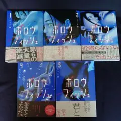 【全巻セット】「ホロウフィッシュ」 1〜5巻 むつき潤