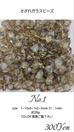 さざれガラスビーズ　No.1　約20g
