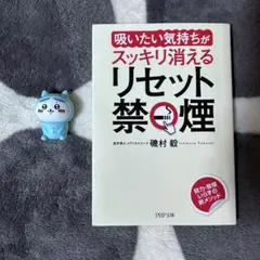 リセット禁煙 磯村毅著 PHP文庫