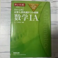 数学IA チャート式 35日完成