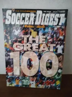 SOCCER DIGEST THE GREAT 100