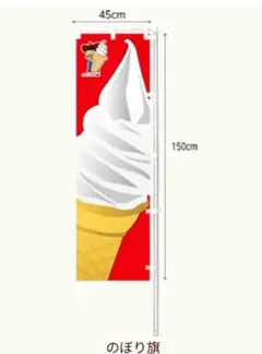 スジャータ ソフトアイス ソフトクリーム のぼり旗 新品 (赤)