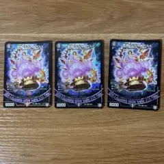 デュエルマスターズ シグマスカリビ 3枚セット