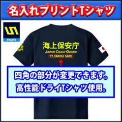 海上保安庁Ｔシャツ 名前入れ【サイズ変更可】紺【品番yyr255】