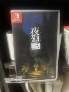夜廻三 Nintendo Switch