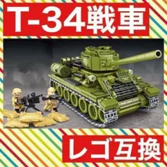 【レゴ互換】 T34 戦車 ブロック ミニフィグ ミリタリー プレゼント 武器