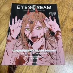 EYESCREAM 2023年 1月号 No.184 チェンソーマン 米津玄師