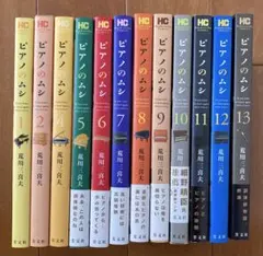 ピアノのムシ セット 1-13巻(3巻抜け)