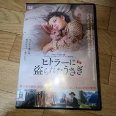 ヒトラーに盗られたうさぎ　DVD