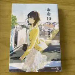余命10年