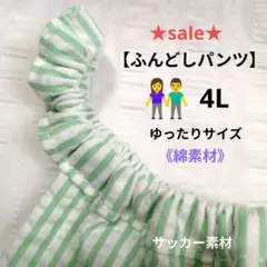 ★メンズ快眠インナー★4L・深穿き【ふんどしパンツ】《男女兼用》爽やか涼素材