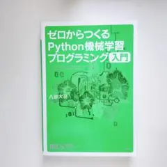 ゼロからつくるPython機械学習プログラミング入門