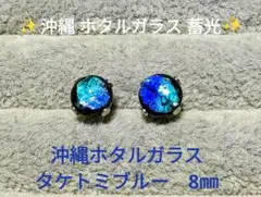 沖縄ホタルガラス一粒ピアス　蓄光 タケトミブルー　8㎜　サージカルステンレス