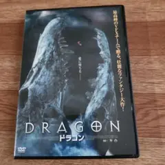DRAGON ドラゴン DVD レンタル落ち