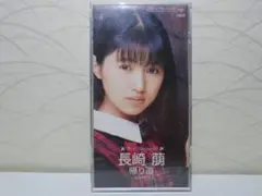 ⭐8㎝CD⭐長崎萠 / 帰り道 c/w:遊びに行こうよ