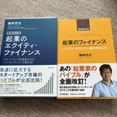 【裁断済】起業のエクイティ・ファイナンス & 起業のファイナンス